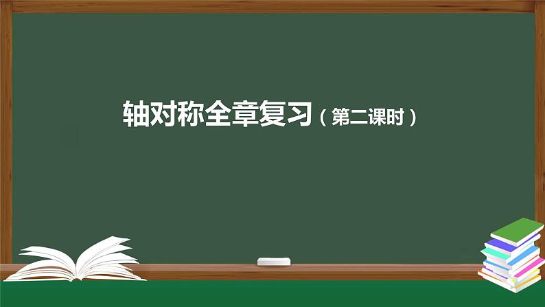 第十三章 轴对称 全章复习(第二课时) 课件   2020--2021学年人教版八年级数学上册第1页