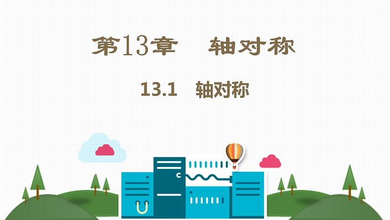 第13章 轴对称 课件 2021-2022学年人教版八年级数学上册同步精讲精练第2页