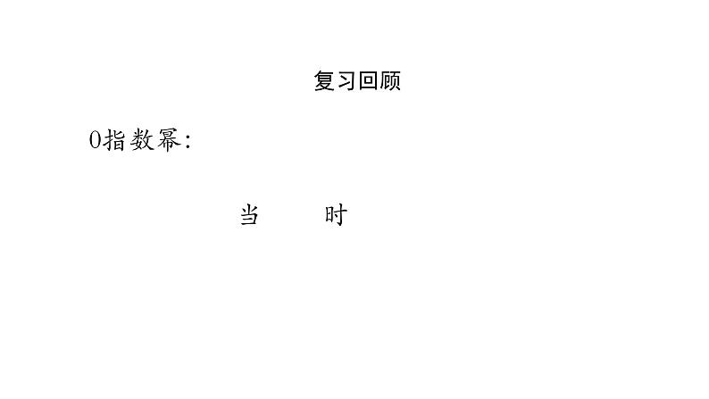 15.2.3 整数指数幂课件 2020-2021学年八年级数学人教版上册04