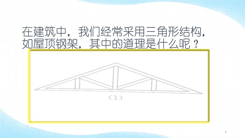 人教版八年级数学上册教学课件 11.1.3 三角形的稳定性第2页