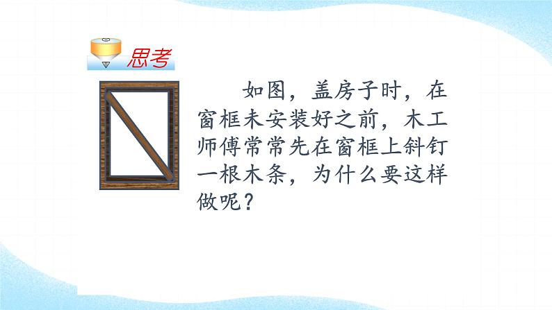 人教版八年级数学上册教学课件 11.1.3 三角形的稳定性第3页