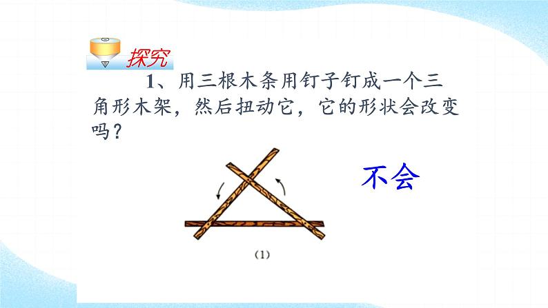 人教版八年级数学上册教学课件 11.1.3 三角形的稳定性第4页