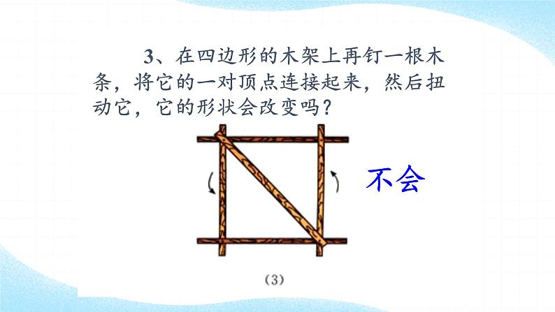 人教版八年级数学上册教学课件 11.1.3 三角形的稳定性第6页