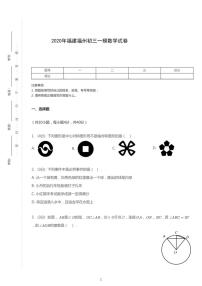 2020年福建福州中考一模数学试卷（含答案）