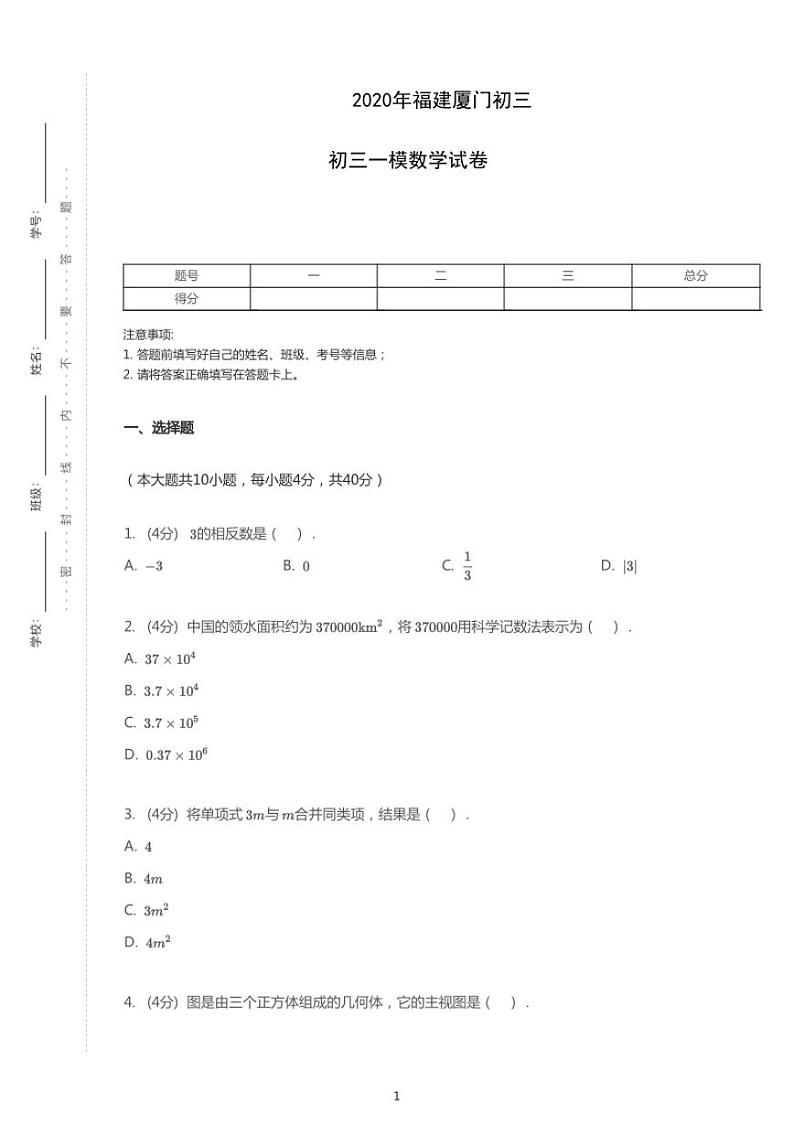 2020年福建省厦门市中考一模数学试卷（含答案）第1页