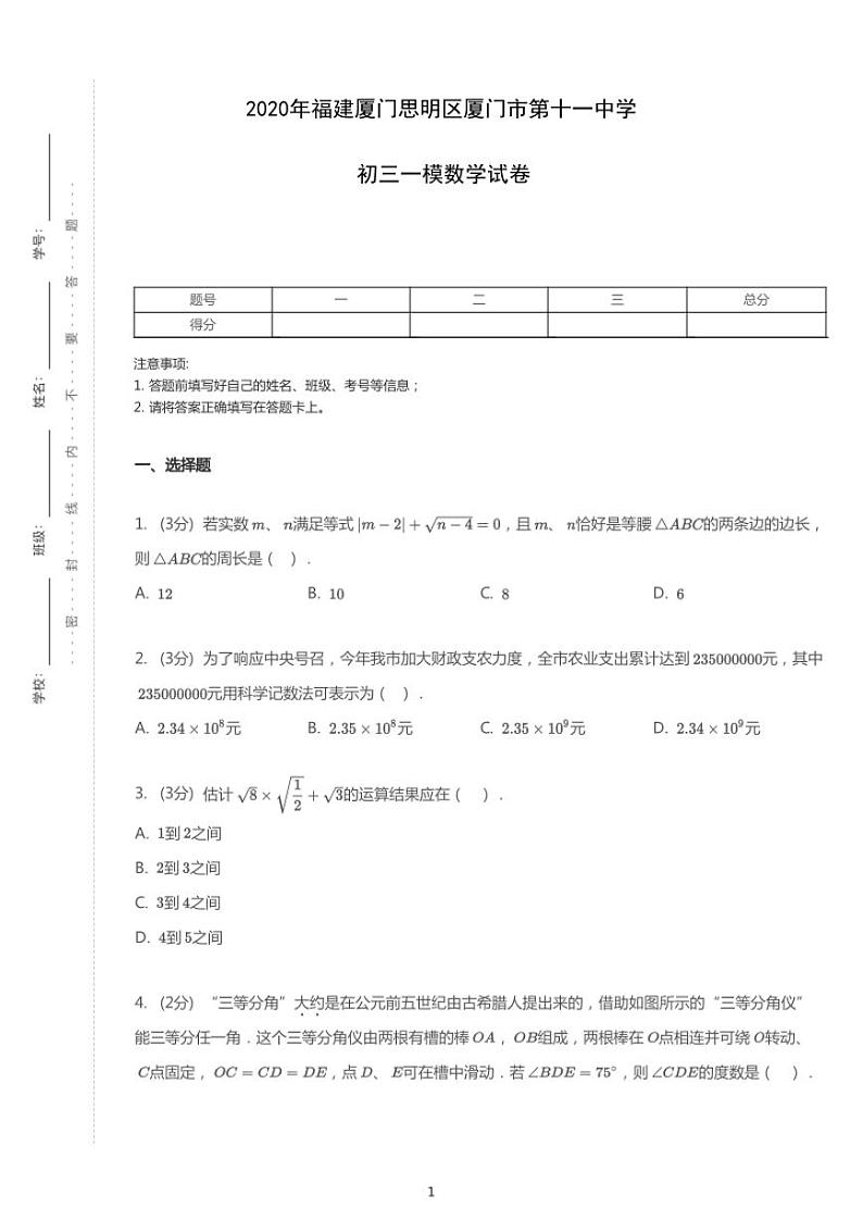 2020年福建省厦门市思明区第十一中学中考一模数学试卷（含答案）01