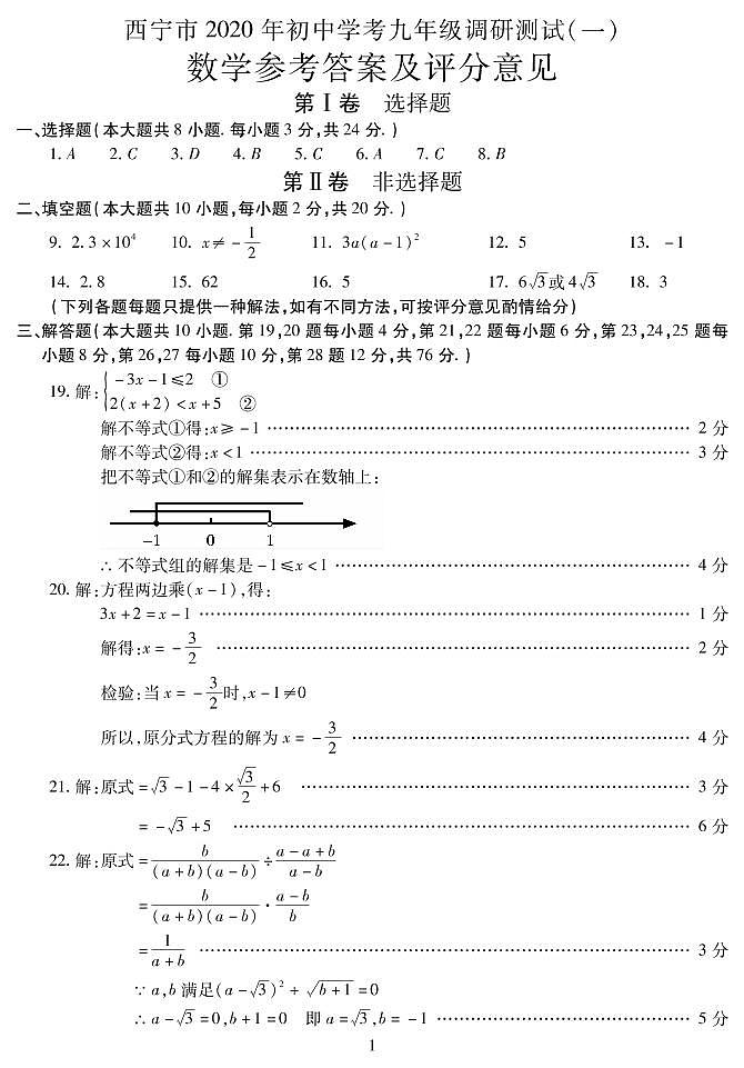 青海省西宁市2020年九年级调研测试（一模）数学试题（含答案）（可编辑PDF版）01