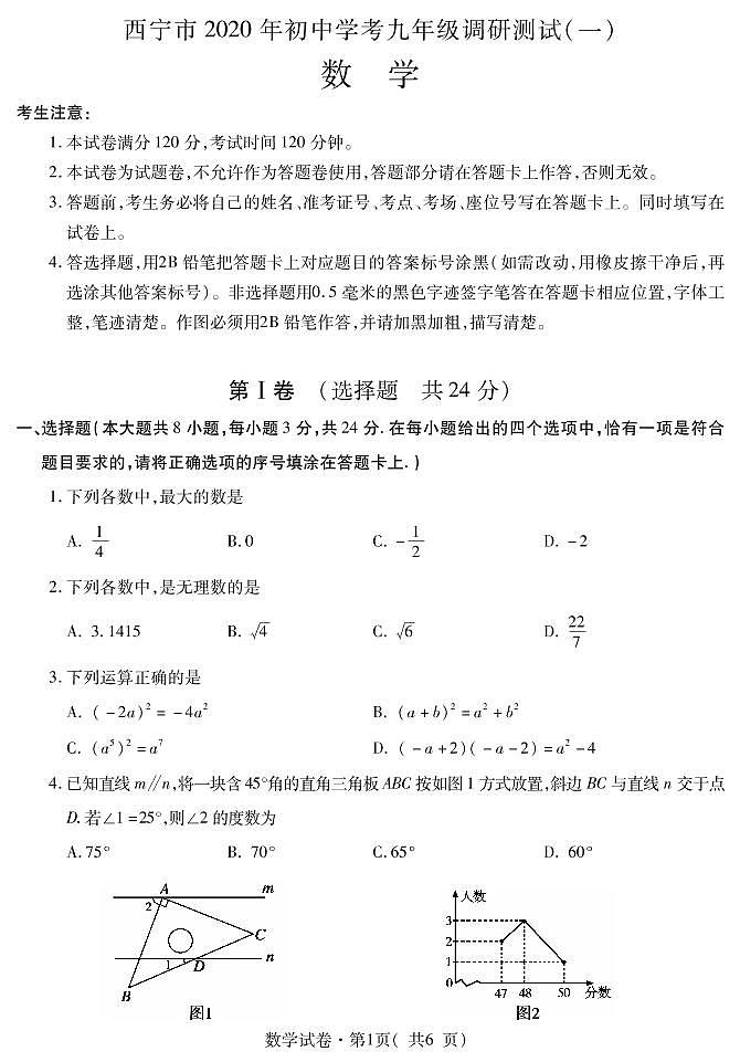 青海省西宁市2020年九年级调研测试（一模）数学试题（含答案）（可编辑PDF版）01