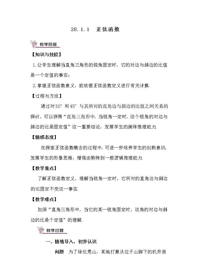 人教版数学九年级下册28.1.1 正弦课件+教学设计+教案+学案+说课稿01