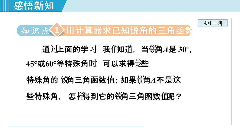 28.1.4 一般角的三角函数值第4页