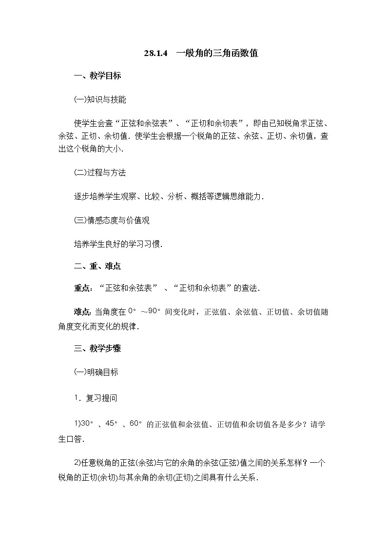 【教案】 一般角的三角函数值第1页
