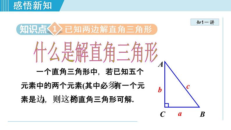 人教版数学九年级下册28.2.1 解直角三角形课件+教学设计+教案+学案+说课稿04