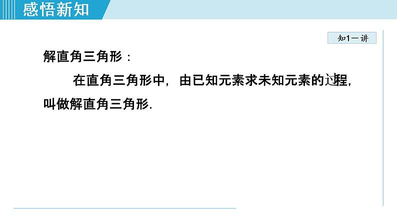 人教版数学九年级下册28.2.1 解直角三角形课件+教学设计+教案+学案+说课稿05
