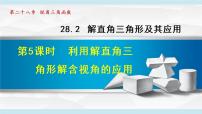 人教版九年级下册28.2 解直角三角形及其应用教学课件ppt