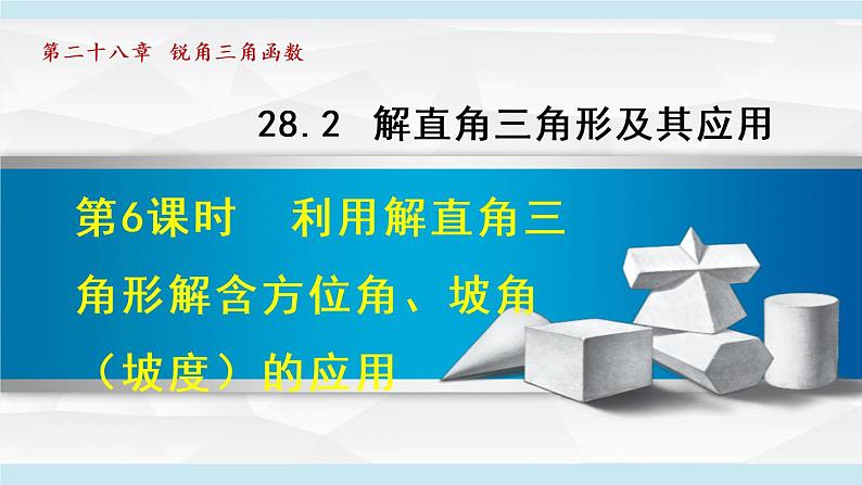 28.2.6 利用解直角三角形解含方位角、坡角（坡度）的应用第1页