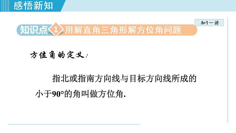 28.2.6 利用解直角三角形解含方位角、坡角（坡度）的应用第4页