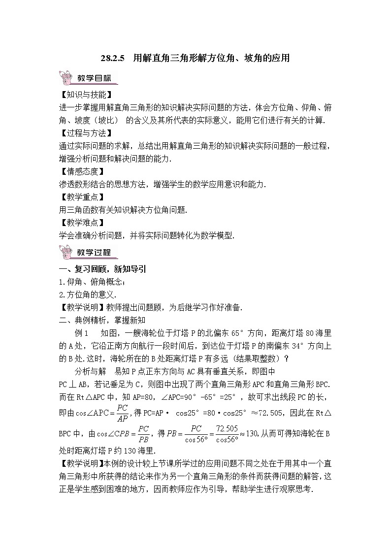 【教学设计】 用解直角三角形解方位角、坡角的应用第1页