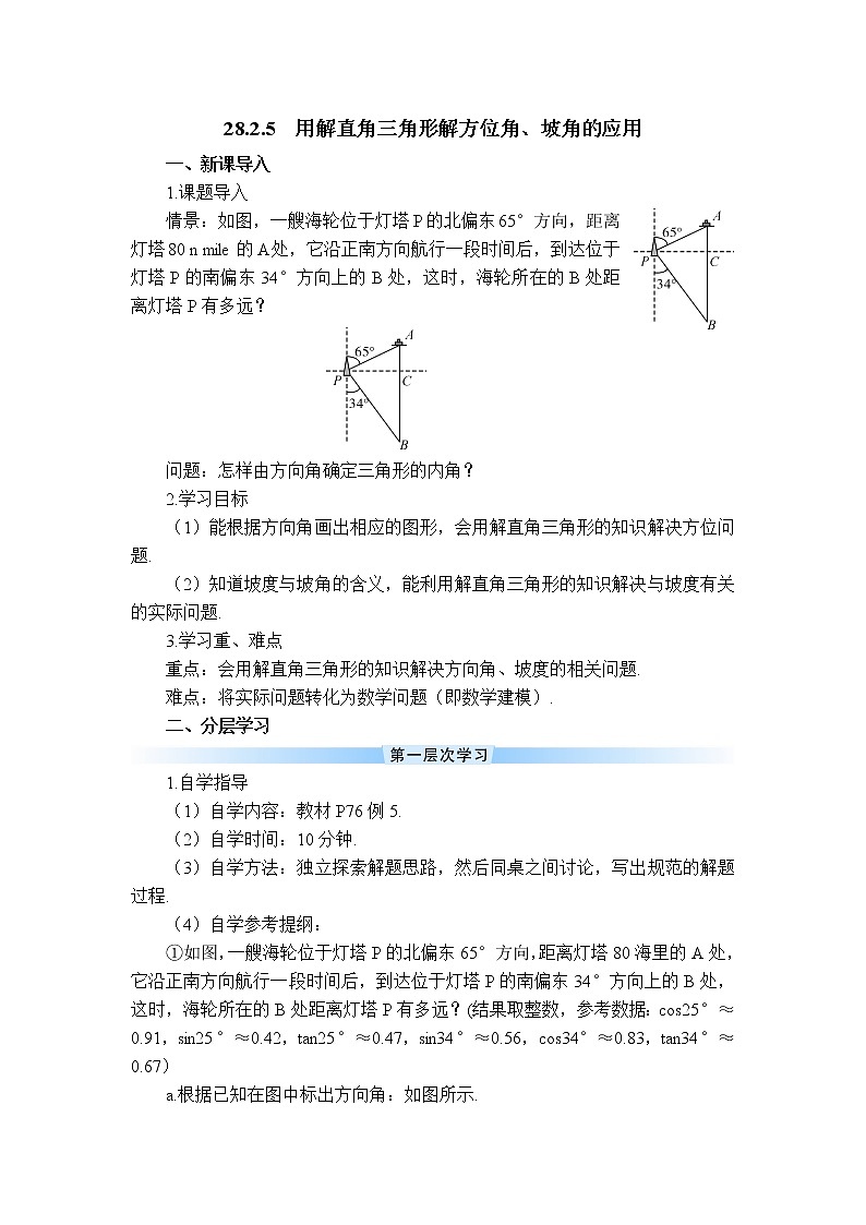 【学案】 用解直角三角形解方位角、坡角的应用第1页