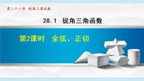 初中数学人教版九年级下册第二十八章  锐角三角函数28.1 锐角三角函数说课课件ppt