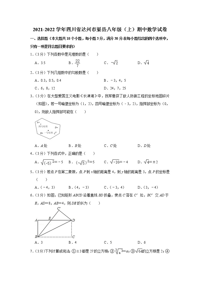 四川省达州市渠县2021-2022学年上学期八年级期中考试数学试卷（word版 含答案）01