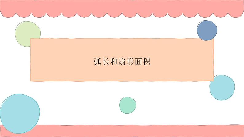 24.4 弧长和扇形的面积 课件 2021-2022学年人教版九年级数学上册01