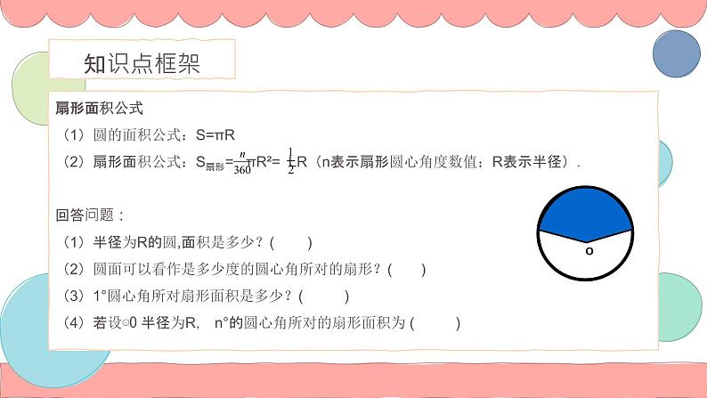 24.4 弧长和扇形的面积 课件 2021-2022学年人教版九年级数学上册07