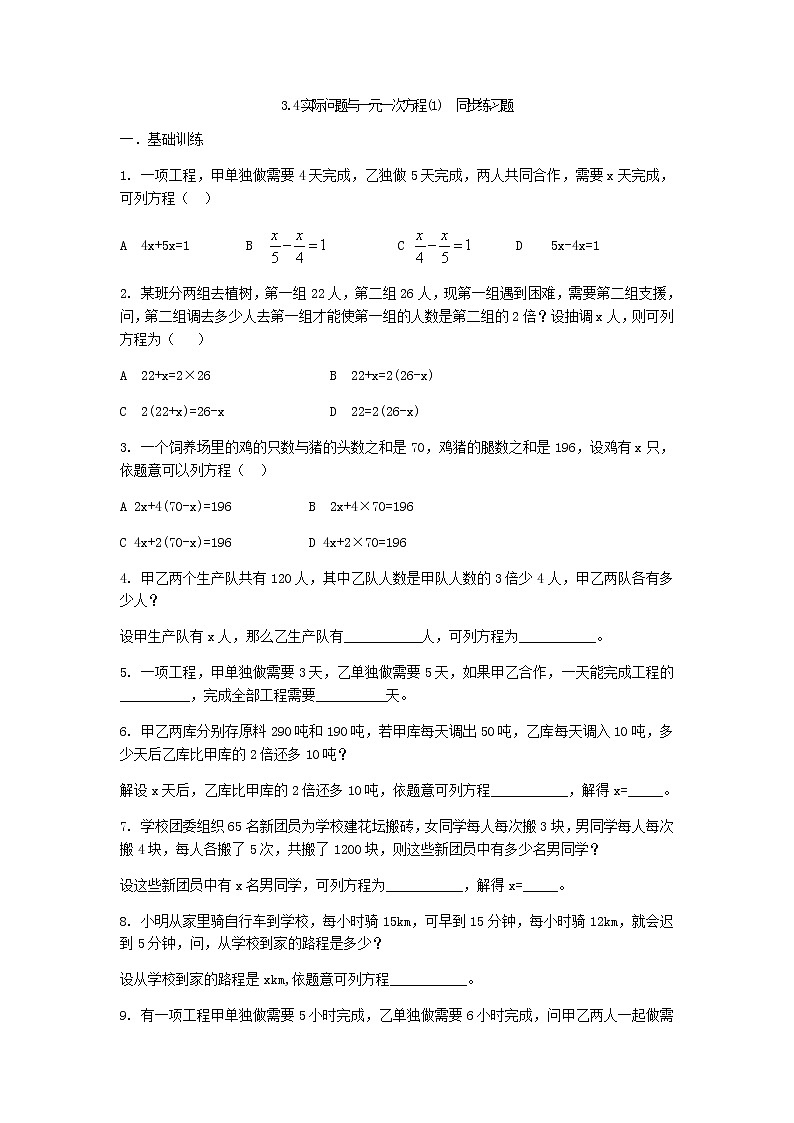 人教版七年级上册3.4 实际问题与一元一次方程(1)练习题第1页