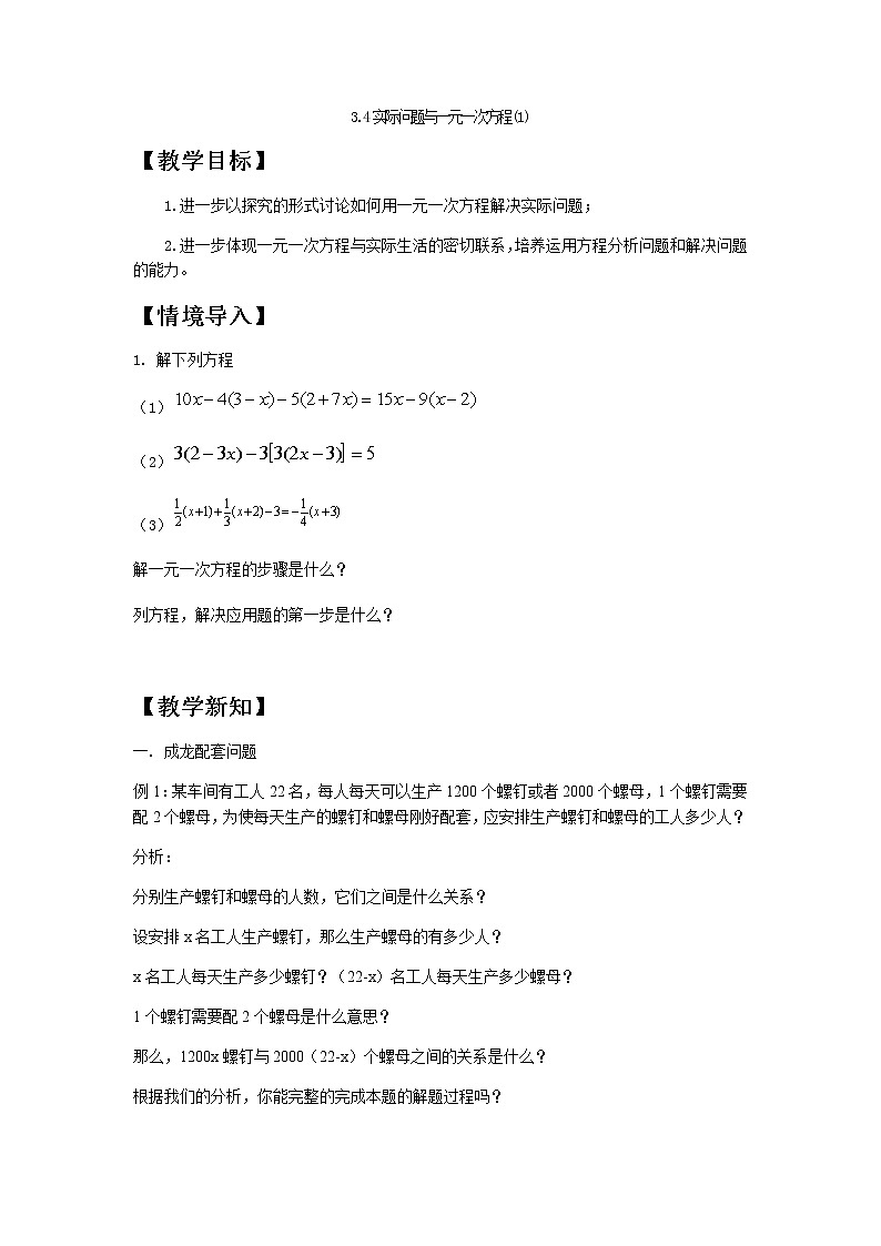 人教版七年级上册3.4 实际问题与一元一次方程(1)教案第1页