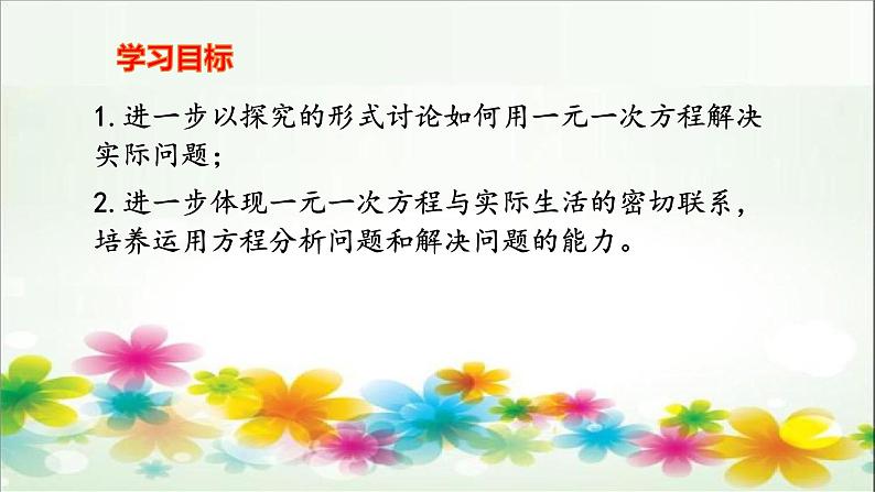 人教版七年级上册3.4 实际问题与一元一次方程(1)课件第2页