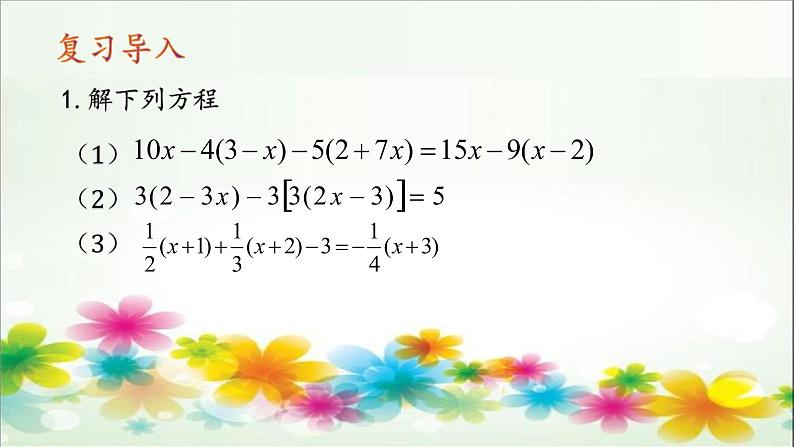 人教版七年级上册3.4 实际问题与一元一次方程(1)课件第3页