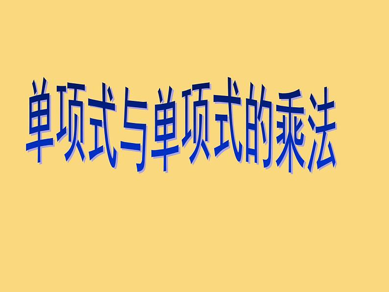 人教版八年级上册数学课件：14.1.4单项式与单项式相乘第1页