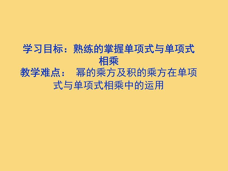 人教版八年级上册数学课件：14.1.4单项式与单项式相乘第2页