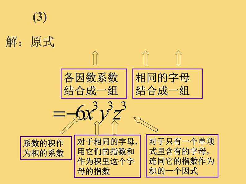 人教版八年级上册数学课件：14.1.4单项式与单项式相乘第7页