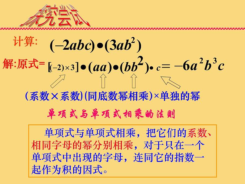 人教版八年级上册数学课件：14.1.4单项式与单项式相乘第8页