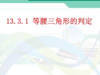 数学人教版第十三章 轴对称13.3 等腰三角形13.3.1 等腰三角形多媒体教学ppt课件