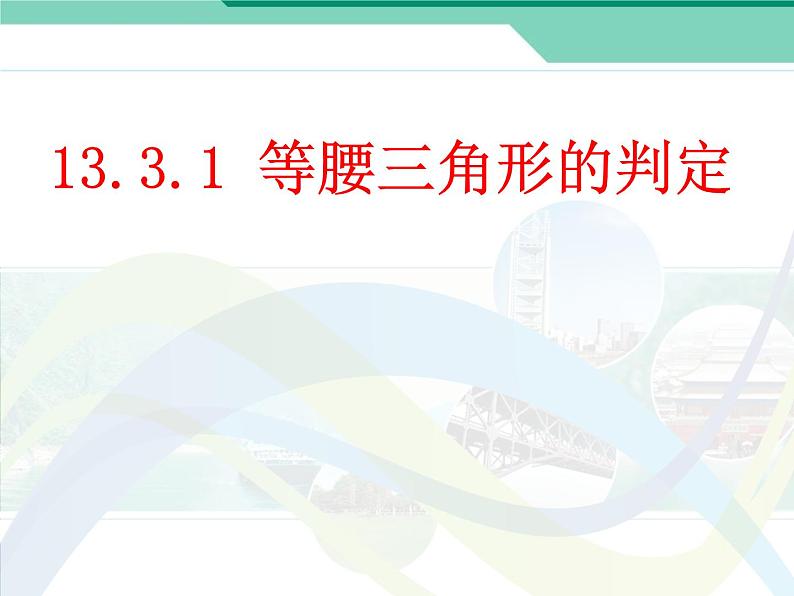 人教版八年级上册数学课件：13.3.1等腰三角形的判定第1页