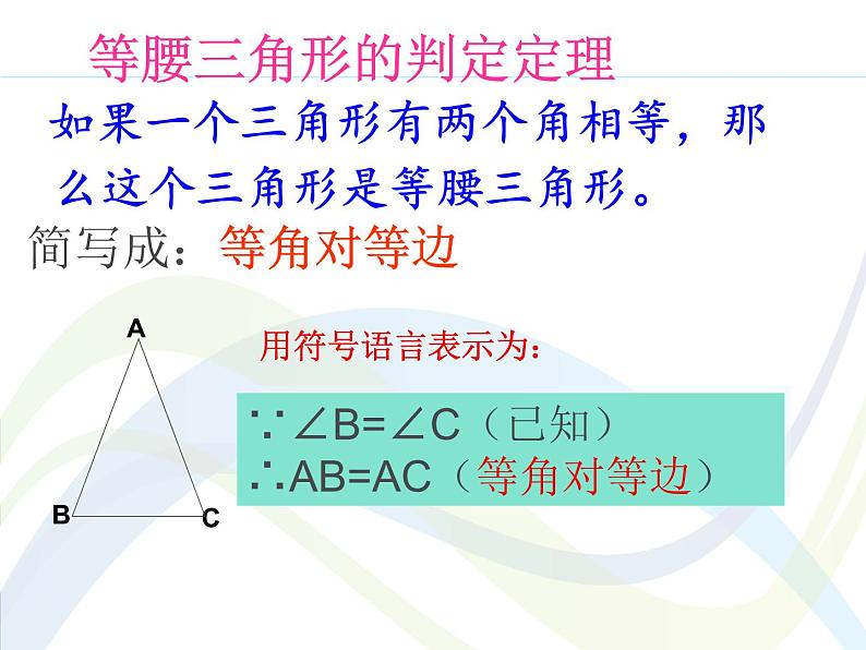 人教版八年级上册数学课件：13.3.1等腰三角形的判定第6页