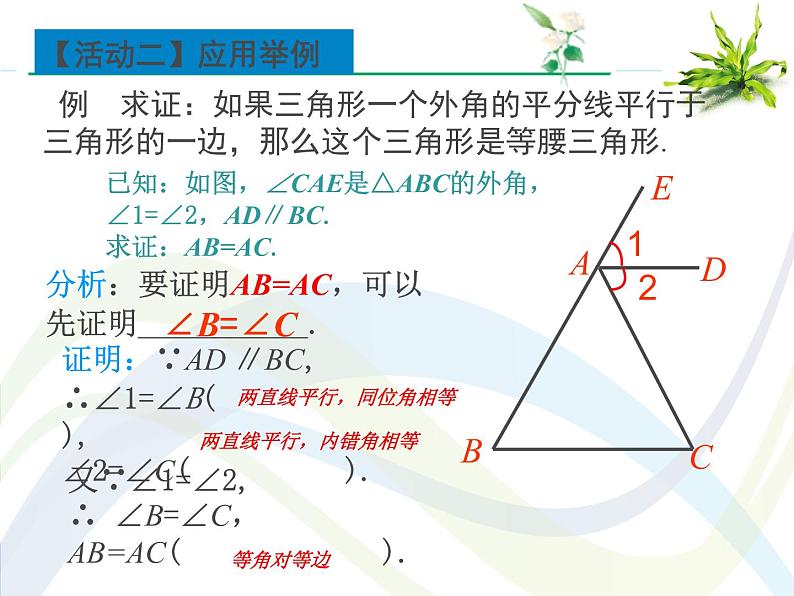 人教版八年级上册数学课件：13.3.1等腰三角形的判定第7页