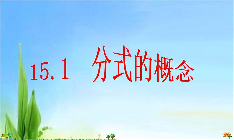 人教版八年级上册数学课件：15.1.1分式的概念第3页