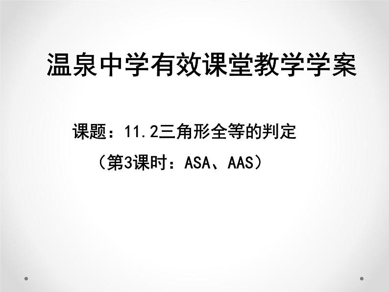 人教版八年级数学上册 12.2三角形全等的判定课件PPT01