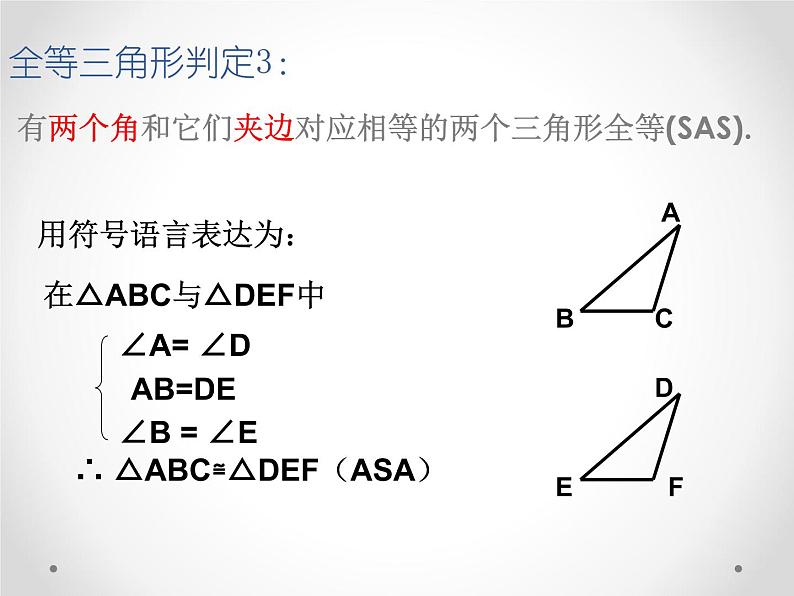 人教版八年级数学上册 12.2三角形全等的判定课件PPT05