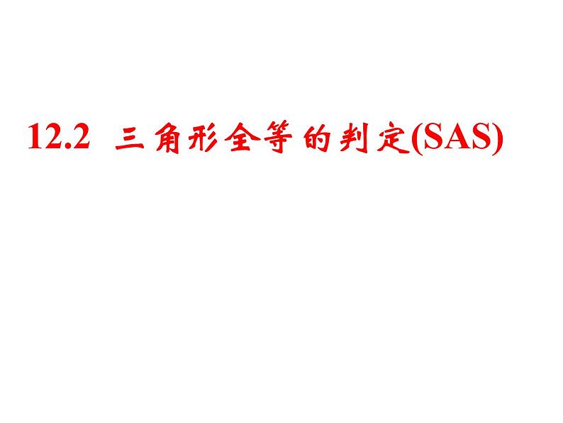 人教版八年级数学上册 12.2  三角形全等的判定(SAS)课件PPT第5页
