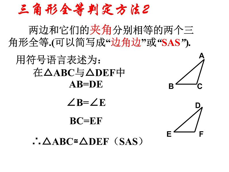 人教版八年级数学上册 12.2  三角形全等的判定(SAS)课件PPT第6页