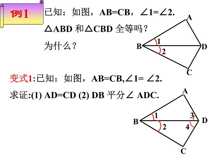 人教版八年级数学上册 12.2  三角形全等的判定(SAS)课件PPT第7页