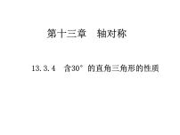 人教版八年级上册13.4课题学习 最短路径问题授课ppt课件