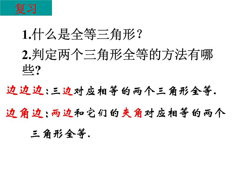 人教版八年级上册12.2  三角形全等的判定(ASA,AAS)课件第1页