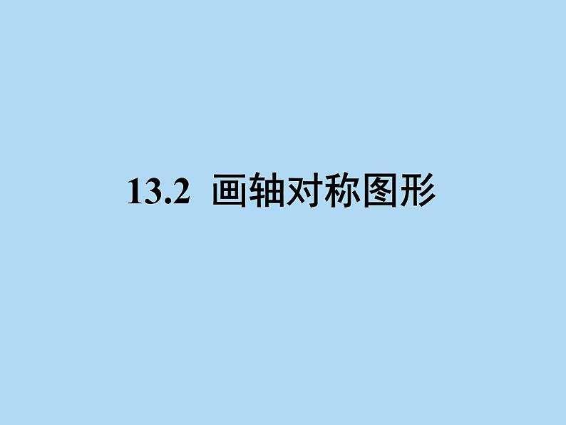 人教版八年级数学上册13.2：画轴对称图形课件PPT01