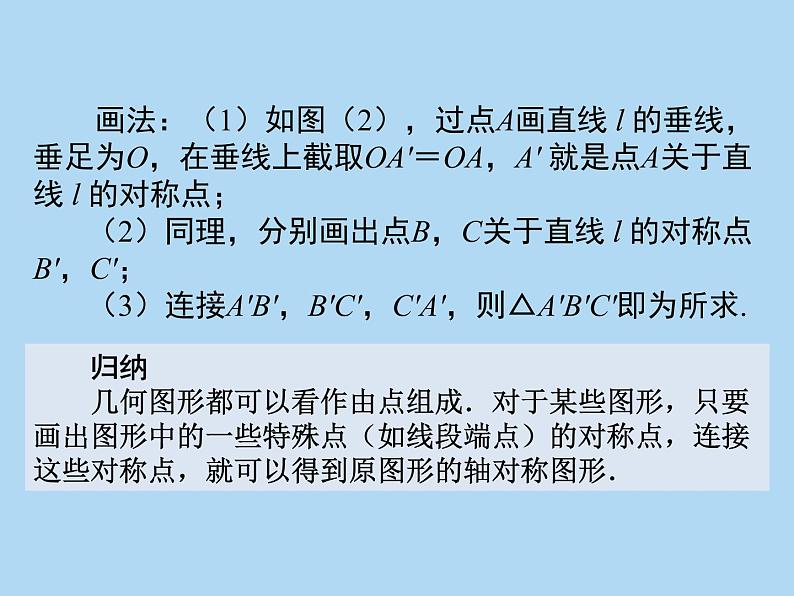 人教版八年级数学上册13.2：画轴对称图形课件PPT06