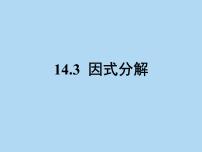 初中数学人教版八年级上册14.3 因式分解综合与测试课前预习ppt课件