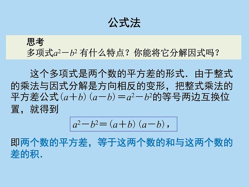 人教版八年级数学上册14.3因式分解课件07